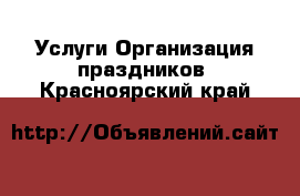 Услуги Организация праздников. Красноярский край